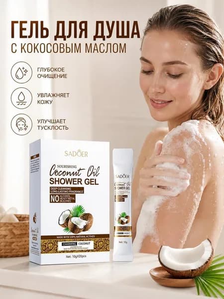 Средство для душа, 200 мл