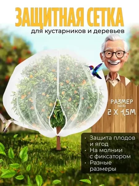 Сетка для защиты от птиц и насекомых 2-1,5м