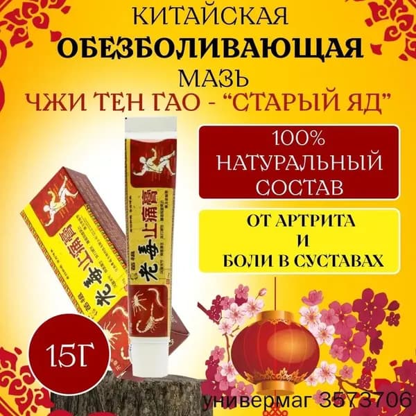Мазь для суставов, обезболивающая, от артрита, радикулита, ревматизма, ушибов и растяжений. Китайская чудо мазь - Старый яд,15г.
