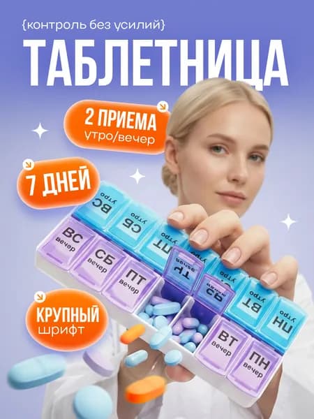 Таблетница на неделю на два приема, бокс контейнер для таблеток, 14 секций