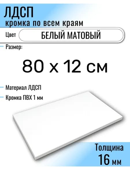 ЛДСП Белый 80 х 12 см. Мебельный щит (Полка в шкаф)