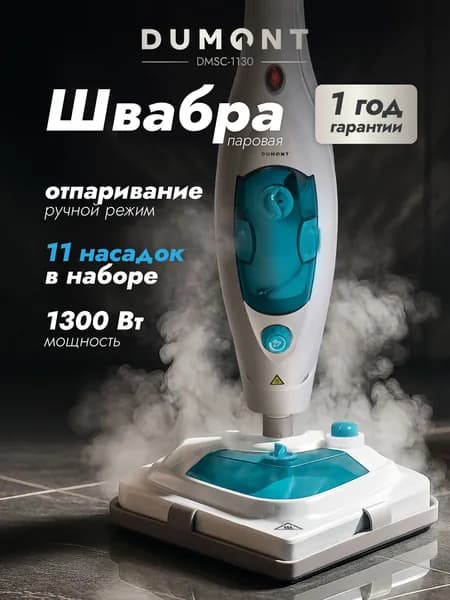 Dumont Паровая швабра с насадками для уборки дома DMSC-1130 (1300 Вт)