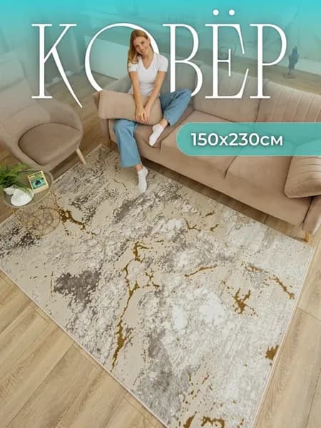 Ковер в комнату 150х230 с ворсом бежевый напольный