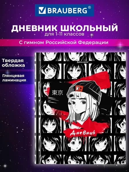 Дневник школьный для 1-11 классов для мальчика и девочки универсальный 40 листов, твердый, Brauberg, глянцевая ламинация, с подсказом, Аниме