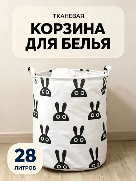 Корзина для белья "*", 28 л, 1 шт