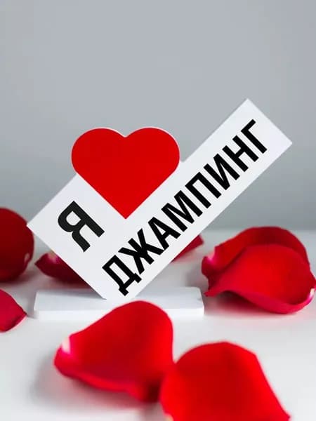 Подарок тренеру, открытка я люблю джампинг