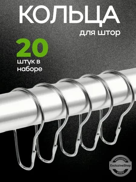 Кольца для шторки в ванной 20 шт