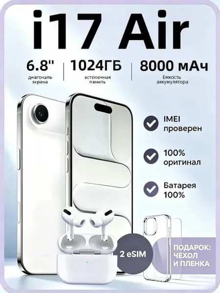 Смартфон i17 Air 1024 ГБ 8000 мА⋅ч