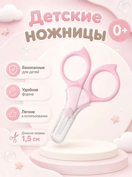 Ножницы детские маникюрные для ногтей новорожденных 0+ с колпачком