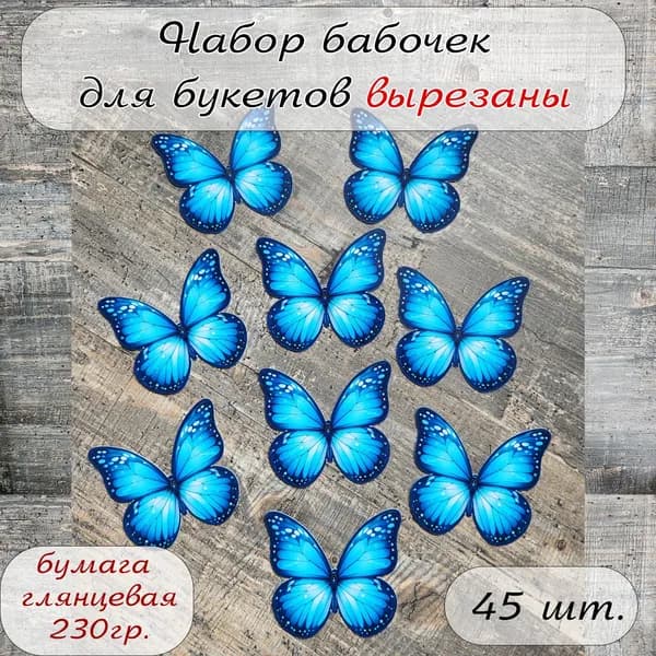 Бабочки для букетов вырезанные