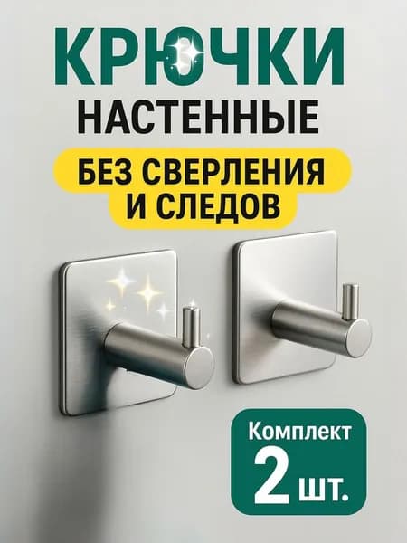 Самоклеящиеся крючки 2 шт для ванной комнаты, серебро