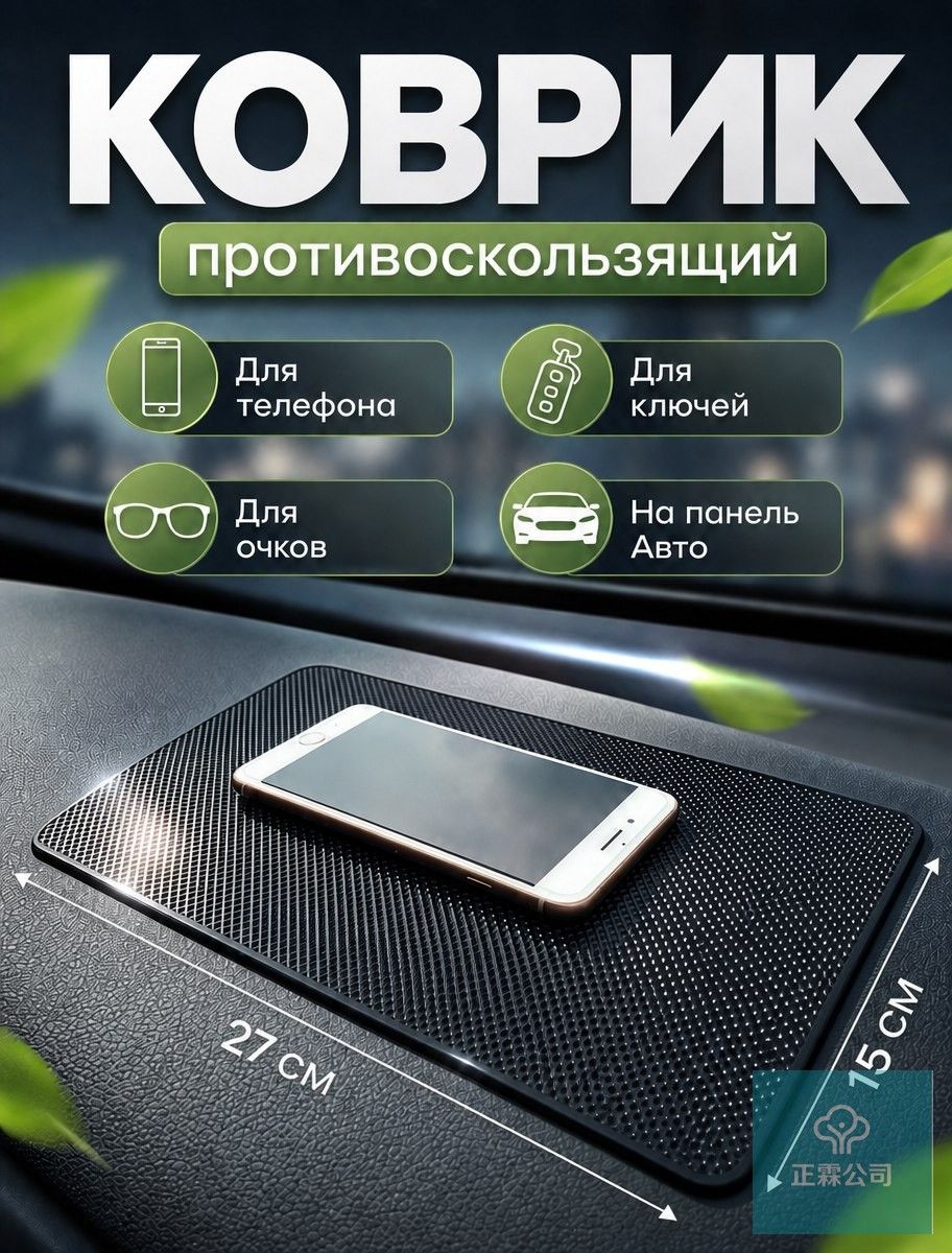,Коврик на торпедо, Держатель для телефона