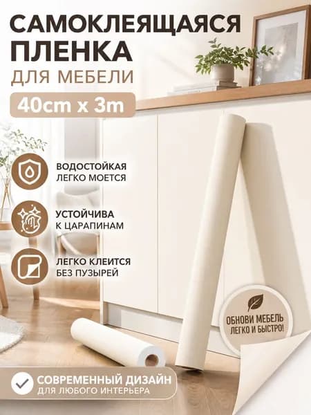 Самоклеящаяся мебельная плёнка с защитой от воды и жира