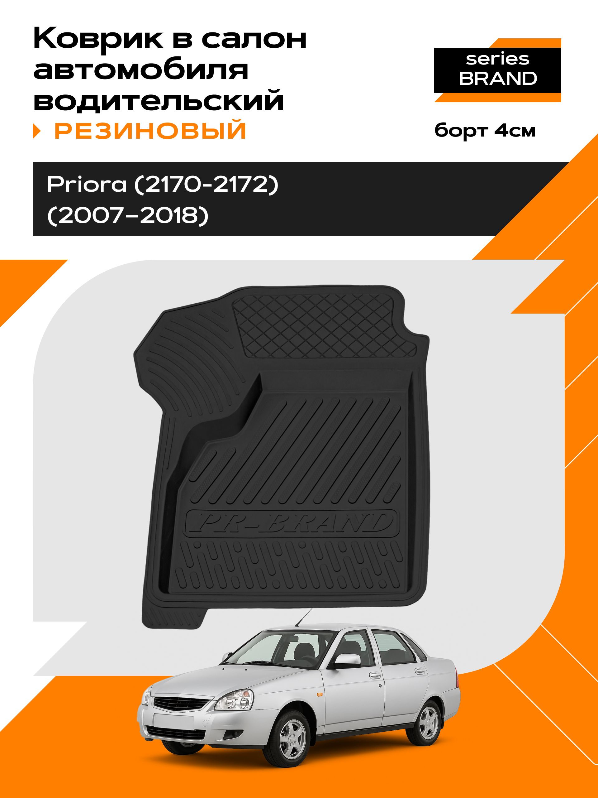 Коврик в салон резиновый для LADA Priora (07-18) (водительский) series Brand (Борт 4см)