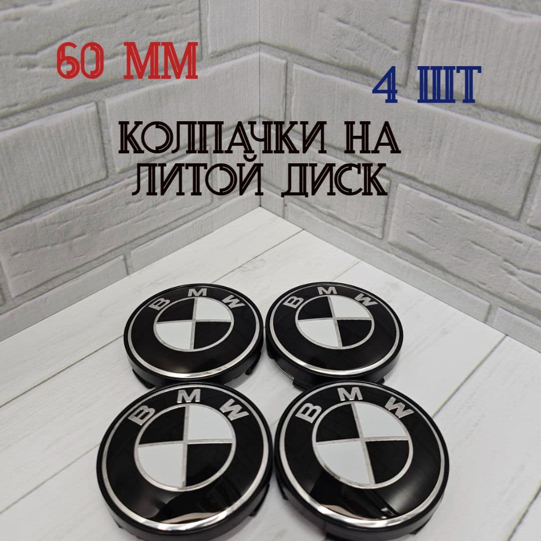 Колпачки-заглушки для ступицы литых дисков BMW защитный колпачок на центральное отверстие 60 мм