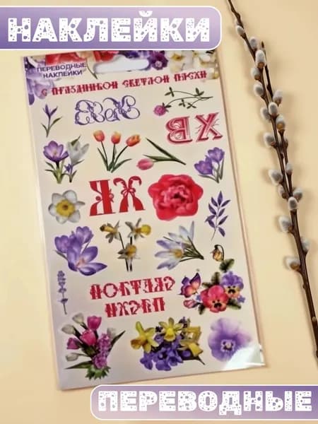 Наклейки переводные для пасхальных яиц