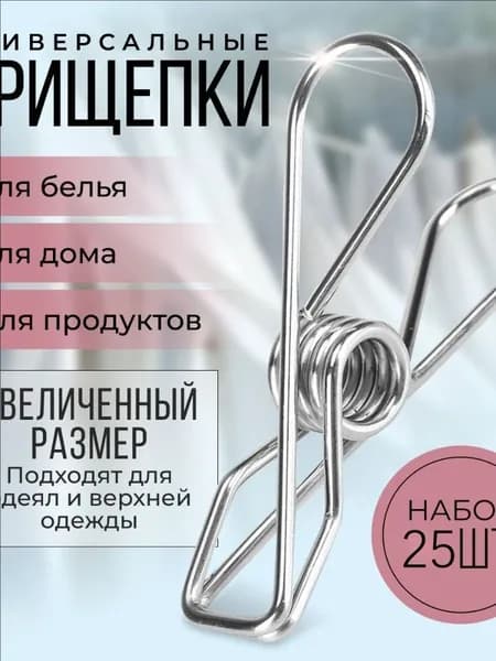 Прищепки для белья 25 шт.