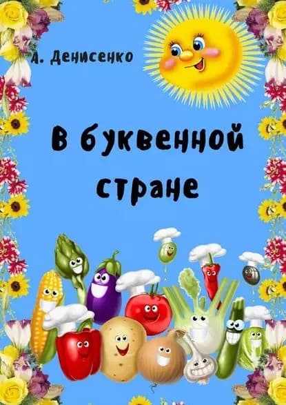 В буквенной стране | Денисенко Алла | Электронная книга