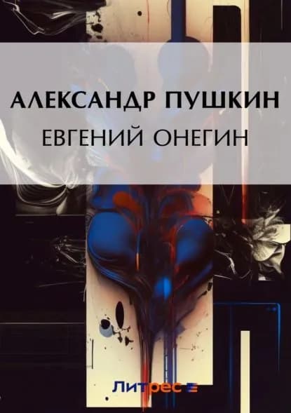 Евгений Онегин | Пушкин Александр Сергеевич | Электронная книга