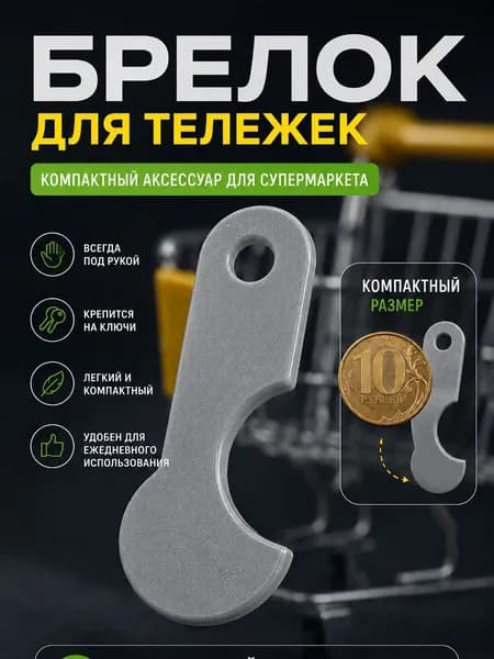 Брелок - ключ для тележки чирик замена 10 рублевой монеты, открывашка тележек