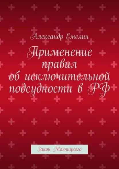 Применение правил об исключительной подсудности в РФ. Закон Магницкого | Александр Емелин | Электронная книга