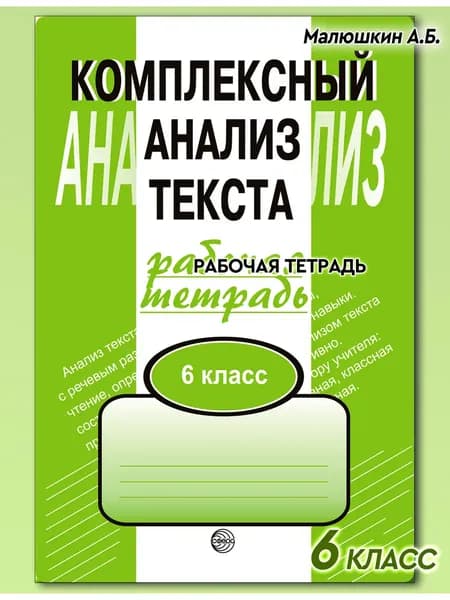 Рабочая тетрадь. Комплексный анализ текста. 6 кл | Малюшкин Александр Борисович