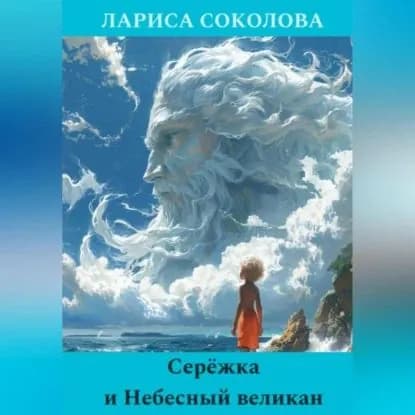 Серёжка и Небесный великан | Соколова Лариса | Электронная аудиокнига