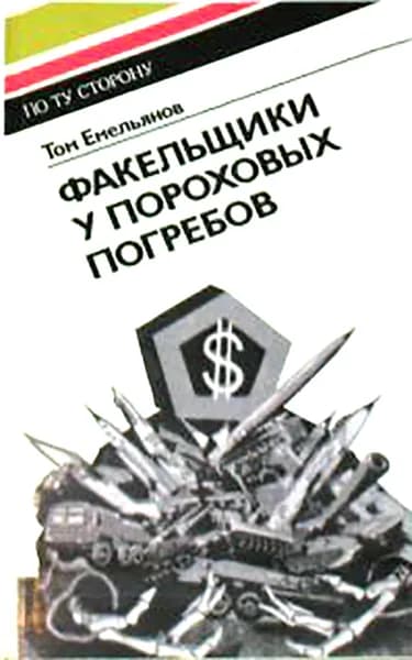 Факельщики у пороховых погребов | Емельянов Том Федорович