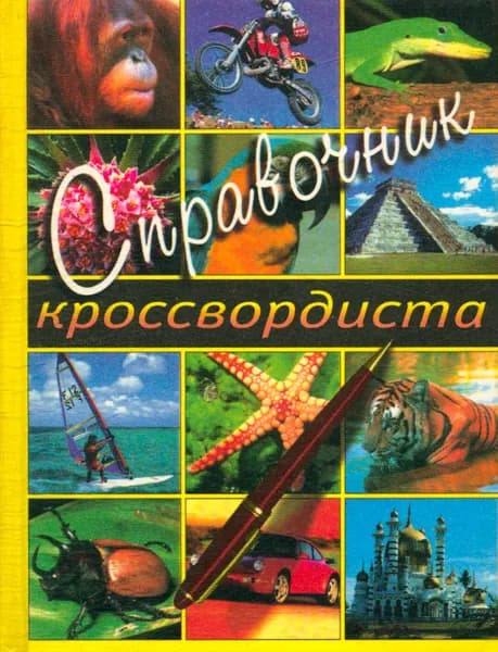Справочник кроссвордиста