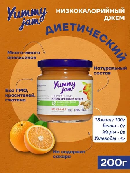 Джем Yummy Jam без сахара низкокалорийный ПП / натуральные, полезные сладости для похудения, детского и здорового питания, варенье из апельсина, 200 гр.