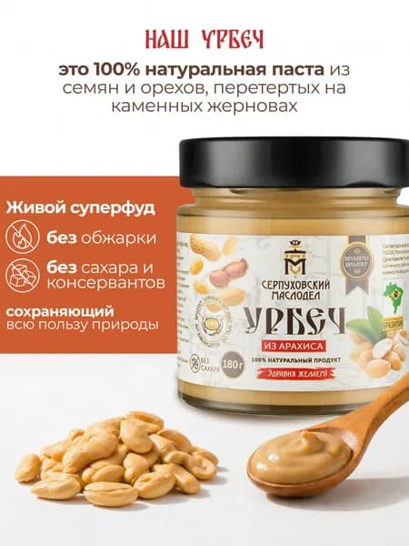 Урбеч из арахиса Серпуховский Маслодел, арахисовая паста 180г