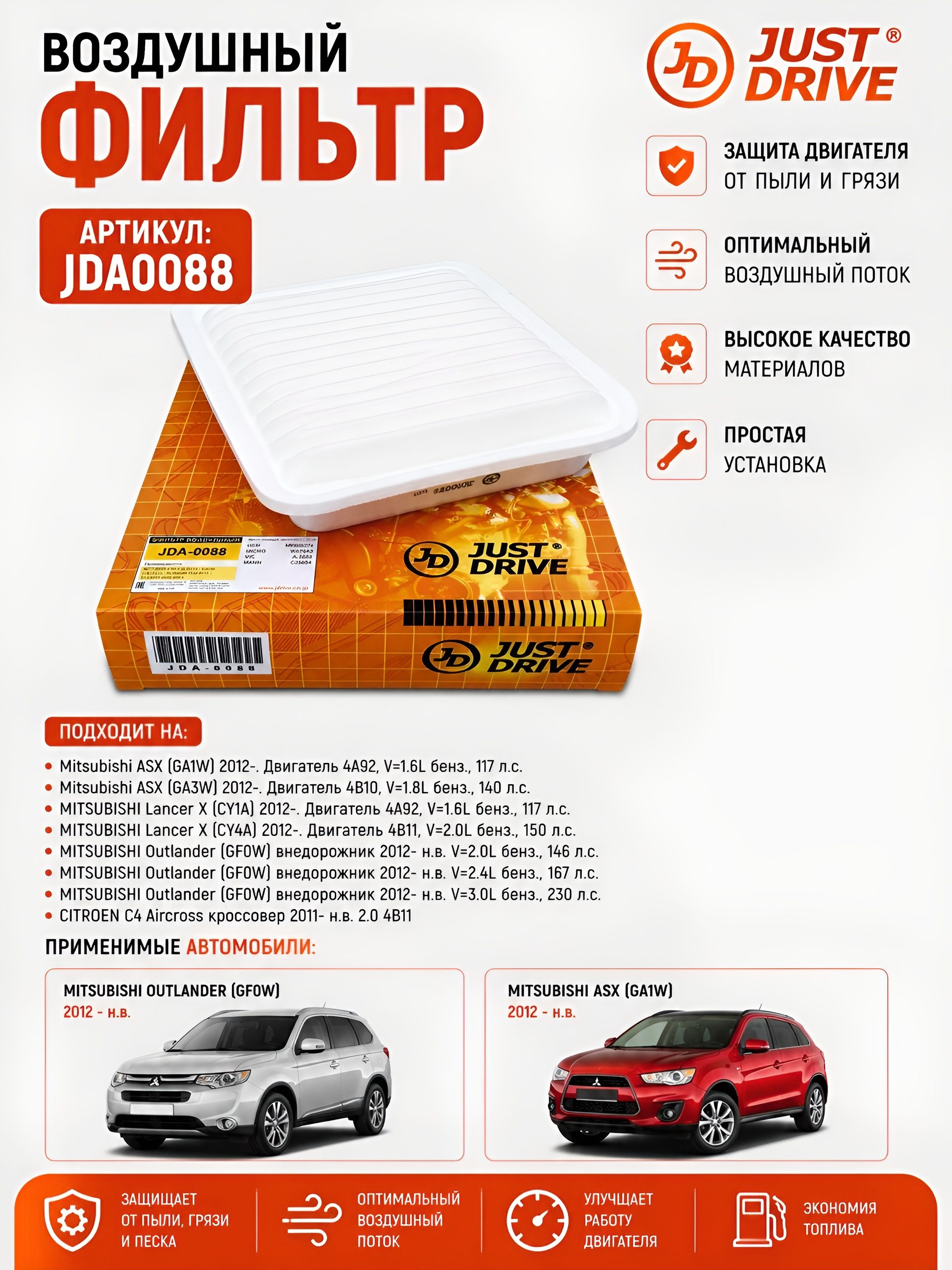 Фильтр воздушный для Mitsubishi Lancer 10, ASX, Outlander, 4008, Citroen C4 / митсубиши лансер, асх, аутлендер