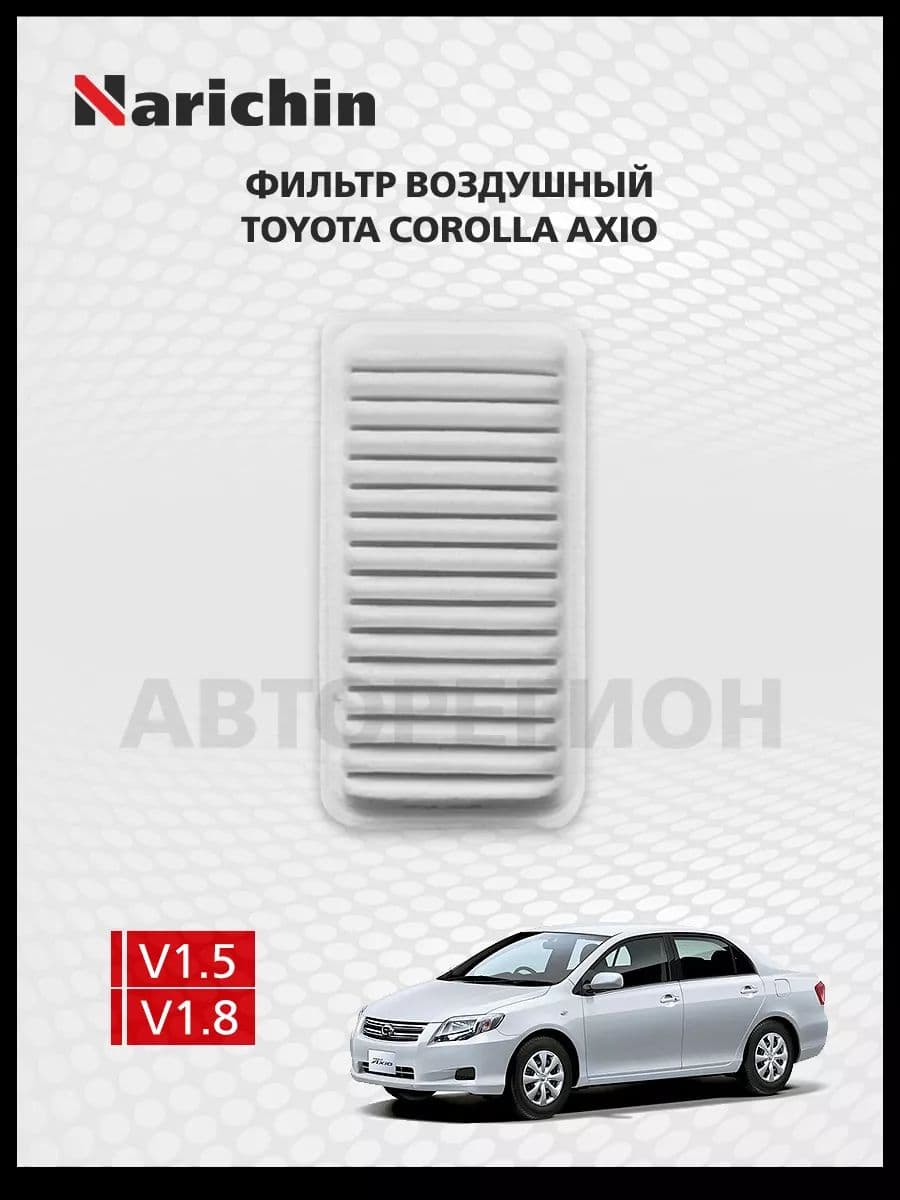 Фильтр воздушный Toyota Corolla Axio E120 /2001-2006