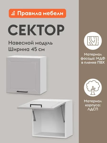 Кухонный модуль навесной, шкаф Сектор с полками, 45х29.6х45.6 см, Белый / Нео