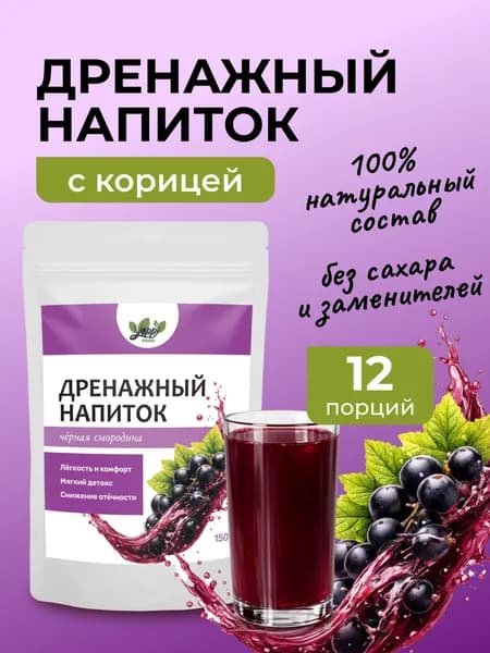 Дренажный напиток для похудения от отеков, 150 г