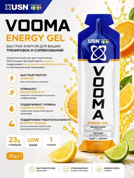 Энергетический гель с электролитами USN Vooma 70 гр (Цитрус)
