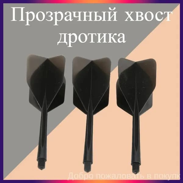 Оперение для дротиков