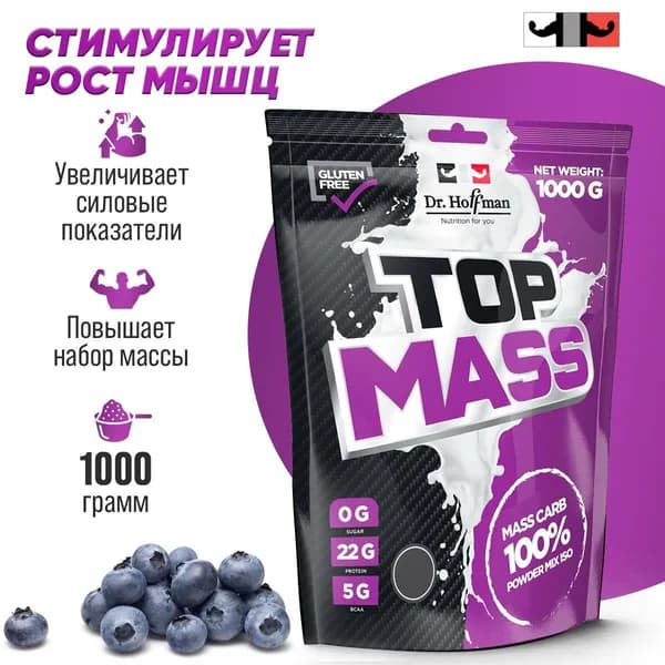 Гейнер Dr. Hoffman Top Mass 1000 г. Гейнер для набора мышечной массы (Черника)