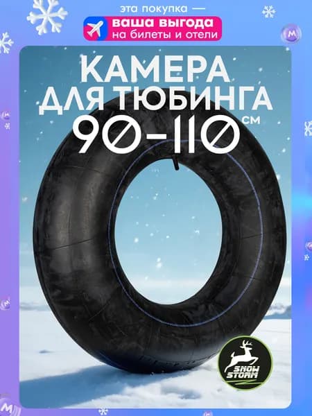 Камера для ватрушки 90 см, 100 см, 110 см камера для тюбинга Snowstorm 15"