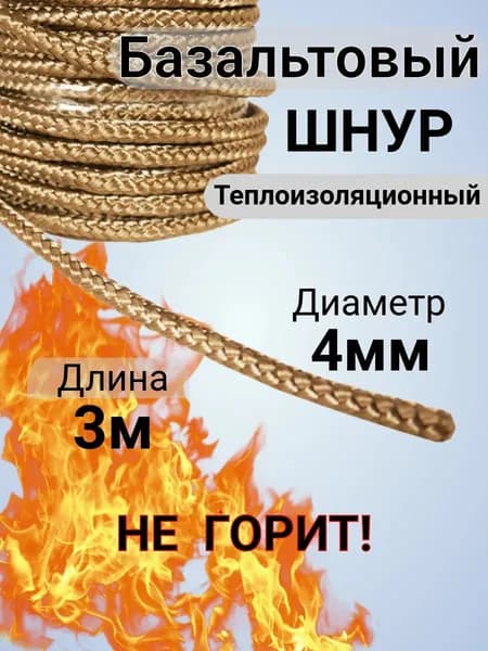 Шнур базальтовый термостойкий для печи и камина 8мм 2метра огнеупорный