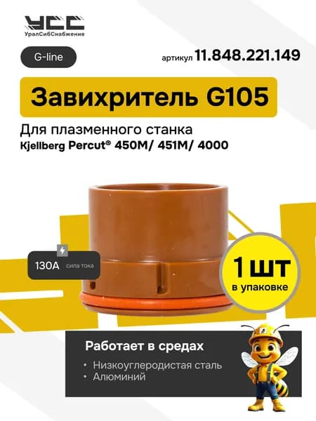 G105 Завихритель (Материал: Vespel) 11.848.221.149 подходит для Kjellberg Percut 1 штука