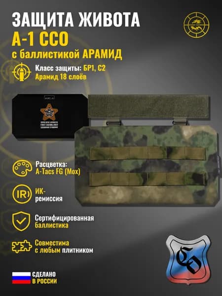 Абдоминальная защита "А-1" ССО с баллистикой АРАМИД бр1 WZoR-Armor, (a-tacs fg (мох)) (18 слоёв)