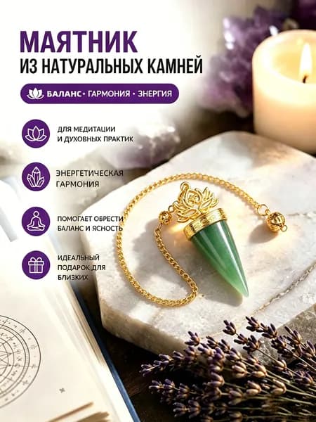 Маятник из натурального зелёный Авантюрин для гадания, медитации и балансировки энергии, 1 шт