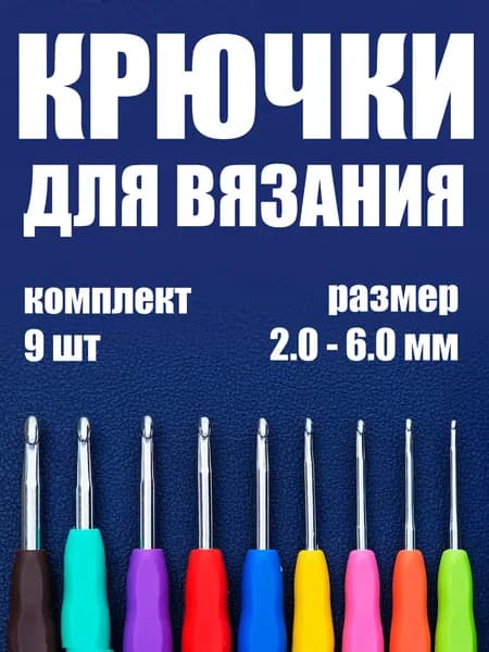Крючки для вязания 9 шт. от 2.0-6.0мм