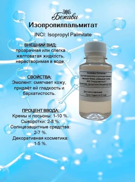 Изопропилпальмитат