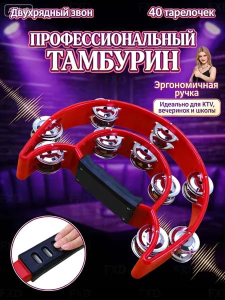Ударный инструмент бубен тамбурин двухрядный 25 см. Универсальная перкуссия для караоке, школы и профессиональных шоу; легкая и звонкая модель в KTV