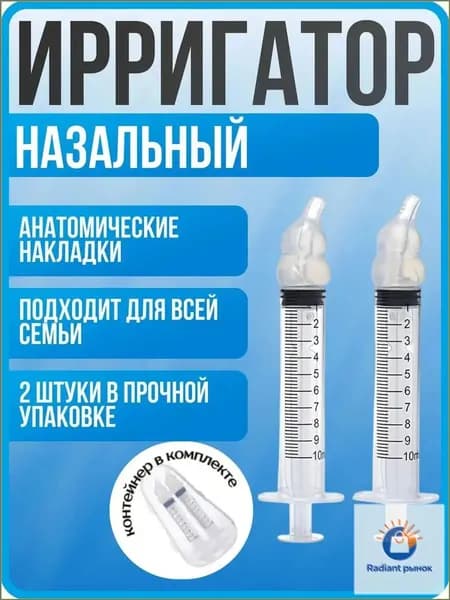 Ирригаторшприц для носовой полости, устройство от насморка, премиумкомплект 2 штук