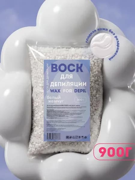 Воск для депиляции 900 г. Белый Жемчуг