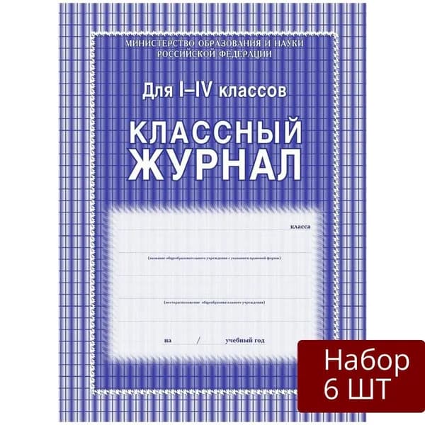 Набор 6 шт Классный журнал Учитель-Канц 1-4 класс, клетка, А4
