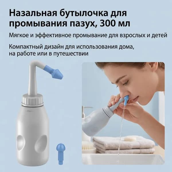 Ирригатор для промывания носа для детей и взрослых 300 мл
